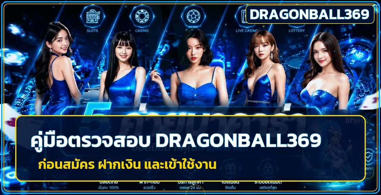 DRAGONBALL369 วิธีตรวจเว็บก่อนสมัครและฝากเงิน